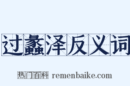 过蠡泽反义词是什么意思的图片